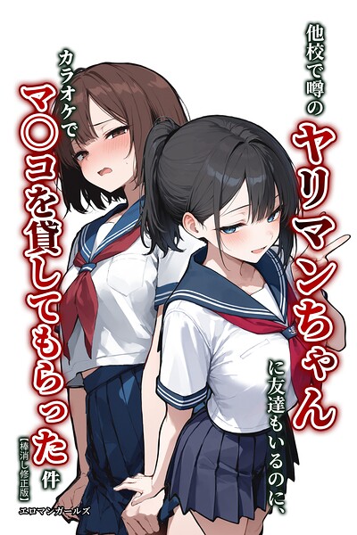 他校で噂のヤリマンちゃんに友達もいるのに、カラオケでマ〇コを貸してもらった件【棒消し修正版】–s886atrlw00351