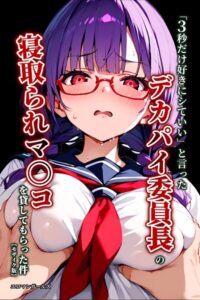 「3秒だけ好きにシていい」と言ったデカパイ委員長の寝取られマ〇コを貸してもらった件【モザイク版】–s886atrlw00352