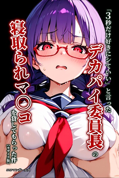 「3秒だけ好きにシていい」と言ったデカパイ委員長の寝取られマ〇コを貸してもらった件【モザイク版】–s886atrlw00352