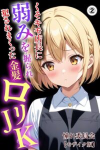 くそキモ店長に弱みを握られ犯●れまっくた金髪ロリJK（2）（単話）【モザイク版】–s886atrlw00375