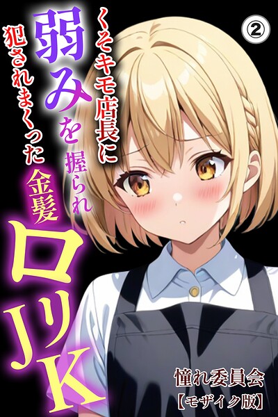 くそキモ店長に弱みを握られ犯●れまっくた金髪ロリJK（2）（単話）【モザイク版】–s886atrlw00375