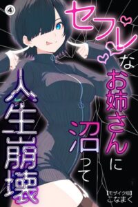 セフレなお姉さんに沼って人生崩壊（4）（単話）【モザイク版】–s886atrlw00379