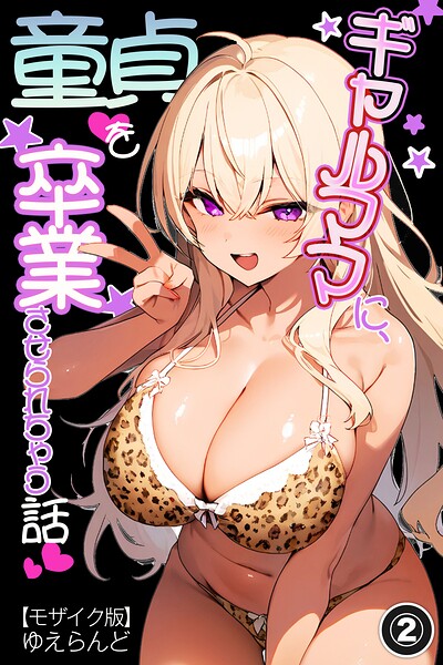 ギャルママに、童貞を卒業させられちゃう話（2）（単話）【モザイク版】–s886atrlw00383