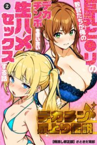 【無料漫画】デカチン成上り伝説〜巨乳と〇リの教官たちが俺のデカチンポを奪い合い生ハメセックスする話（2）（単話）【棒消し修正版】-s886atrlw00385 エロ同人 hitomi Hentai raw