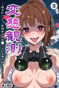 変態観測 ―覗きがバレて、変態女の性奴●にされる男の話―（3）（単話）【棒消し修正版】–s886atrlw00388