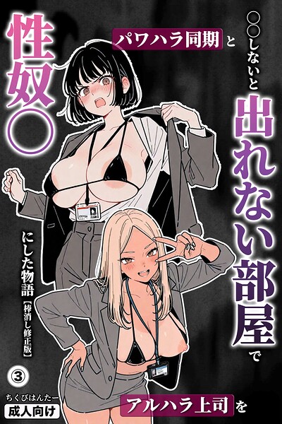 【無料漫画】○○しないと出れない部屋でパワハラ同期とアルハラ上司を性奴○にした物語（3）（単話）【棒消し修正版】-s886atrlw00393 エロ同人 hitomi Hentai raw