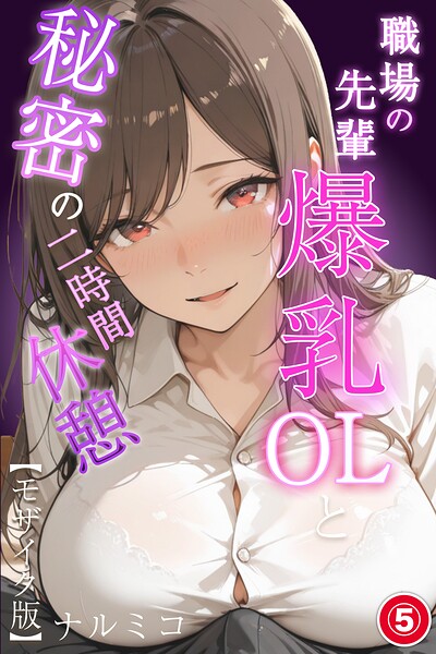 職場の先輩爆乳OLと秘密の二時間休憩（5）（単話）【モザイク版】–s886atrlw00402