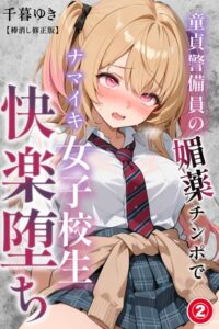 童貞警備員の媚薬チンポでナマイキ女子校生快楽堕ち（2）（単話）【棒消し修正版】–s886atrlw00404