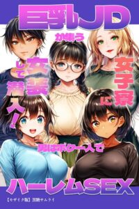 巨乳JDが集う女子寮に女装して潜入！男はボク一人でハーレムSEX【モザイク版】–s886atrlw00414