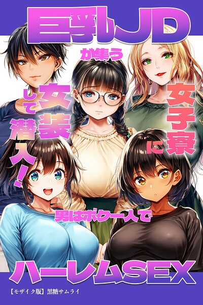 巨乳JDが集う女子寮に女装して潜入！男はボク一人でハーレムSEX【モザイク版】–s886atrlw00414
