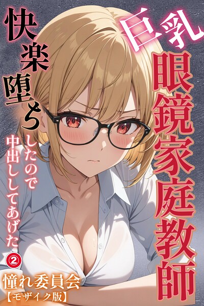 【無料漫画】巨乳眼鏡家庭教師 快楽堕ちしたので中出ししてあげた（2）（単話）【モザイク版】-s886atrlw00490 エロ同人 hitomi Hentai raw