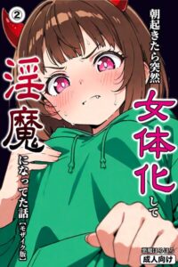 【無料漫画】朝起きたら突然女体化して淫魔になってた話（2）（単話）【モザイク版】-s886atrlw00492 エロ同人 hitomi Hentai raw
