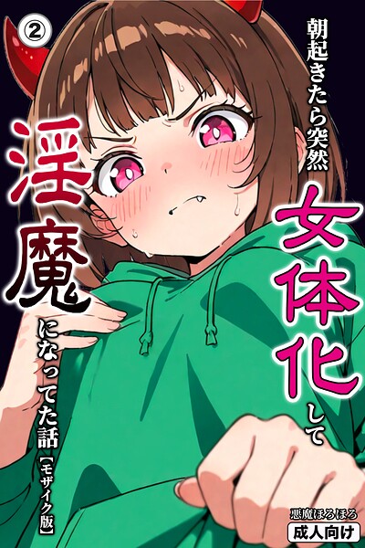 【無料漫画】朝起きたら突然女体化して淫魔になってた話（2）（単話）【モザイク版】-s886atrlw00492 エロ同人 hitomi Hentai raw