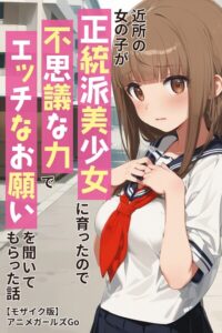 【無料漫画】近所の女の子が正統派美少女に育ったので不思議な力でエッチなお願いを聞いてもらった話【モザイク版】-s886atrlw00493 エロ同人 hitomi Hentai raw