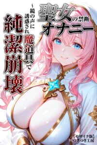 【無料漫画】聖女の禁断オナニー〜鏡の声に誘惑され魔道具で純潔崩壊〜【モザイク版】-s886atrlw00496 エロ同人 hitomi Hentai raw
