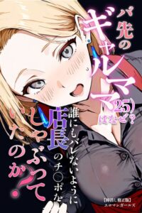 【無料漫画】バ先のギャルママ（25）はなぜ？誰にもバレないように店長のチ〇ポをしゃぶっていたのか？【棒消し修正版】-s886atrlw00498 エロ同人 hitomi Hentai raw