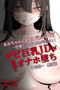 【無料漫画】まみちゃんの口は災いの元〜性悪だけど彼氏が欲しい！チビ巨乳JDが無様にオナホ堕ちする話〜【前編】【棒消し修正版】-s886atrlw00500 エロ同人 hitomi Hentai raw