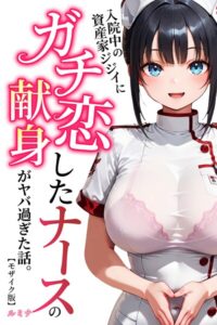 【無料漫画】入院中の資産家ジジイにガチ恋したナースの献身がヤバ過ぎた話。【モザイク版】-s886atrlw00502 エロ同人 hitomi Hentai raw