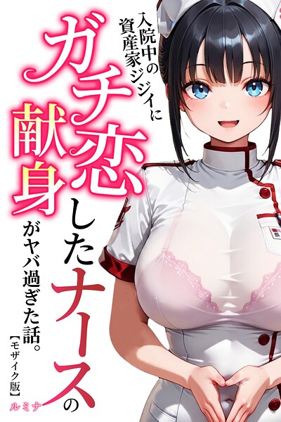 【無料漫画】入院中の資産家ジジイにガチ恋したナースの献身がヤバ過ぎた話。【モザイク版】-s886atrlw00502 エロ同人 hitomi Hentai raw