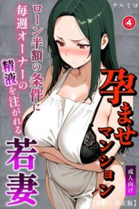 【無料漫画】孕ませマンション ローン半額の条件に毎週オーナーの精液を注がれる若妻（4）（単話）【棒消し修正版】-s886atrlw00505 エロ同人 hitomi Hentai raw