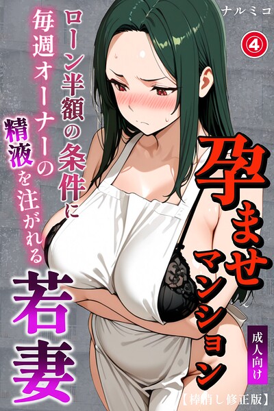 【無料漫画】孕ませマンション ローン半額の条件に毎週オーナーの精液を注がれる若妻（4）（単話）【棒消し修正版】-s886atrlw00505 エロ同人 hitomi Hentai raw