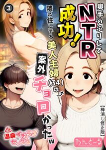 【無料漫画】奥手のふりしてNTR成功！隣に住んでる美人主婦（34）は案外チョロかったw（3）（単話）【棒消し修正版】-s886atrlw00508 エロ同人 hitomi Hentai raw
