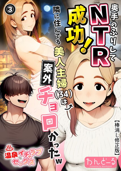 【無料漫画】奥手のふりしてNTR成功!隣に住んでる美人主婦(34)は案外チョロかったw(3)(単話)【棒消し修正版】-s886atrlw00508 エロ同人 hitomi Hentai raw