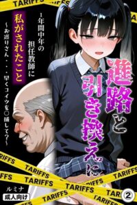 【無料漫画】進路と引き換えに1年間中年の担任教師に私がされたこと〜お巡りさん…早くコイツを○捕して？〜（2）（単話）【モザイク版】-s886atrlw00510 エロ同人 hitomi Hentai raw