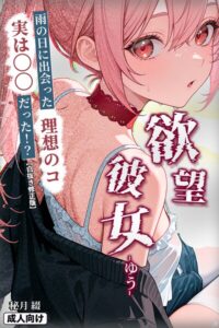 【無料漫画】欲望彼女-ゆう-雨の日に出会った理想のコ 実は〇〇だった！？【白抜き修正版】-s886atrlw00518 エロ同人 hitomi Hentai raw