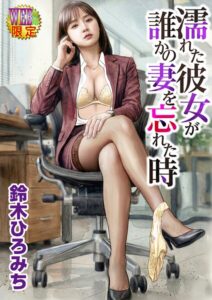 【無料漫画】濡れた彼女が誰かの妻を忘れた時-b137amdax01879 エロ同人 hitomi Hentai raw