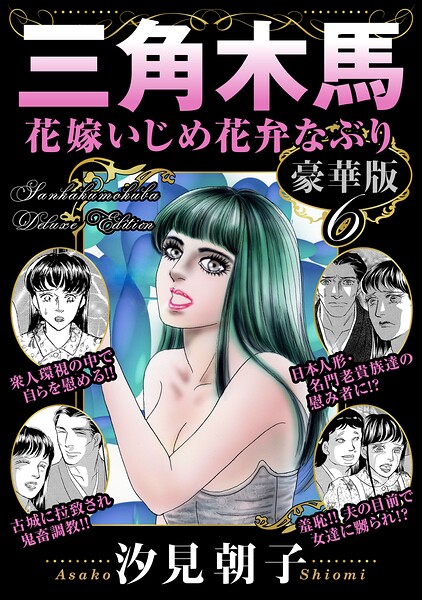 【無料漫画】三角木馬 花嫁いじめ花弁なぶり 豪華版6-b403assog50264 エロ同人 hitomi Hentai raw