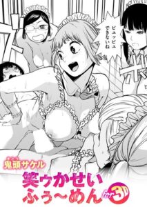 【無料漫画】笑ゥかせいふぅ〜めん for 3D-b915awnmg04505 エロ同人 hitomi Hentai raw