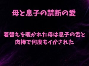【無料漫画】着替えを覗かれた母は息子の舌と肉棒で何度もイかされた-d_805246 エロ同人 hitomi Hentai raw