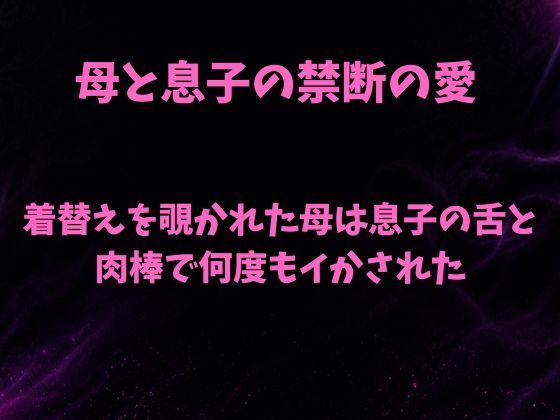 【無料漫画】着替えを覗かれた母は息子の舌と肉棒で何度もイかされた-d_805246 エロ同人 hitomi Hentai raw