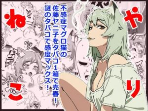 【無料漫画】ヤリねこ  〜不感症のマグロ獣人・佐藤ヤニ子と1発1箱〜-d_805289 エロ同人 hitomi Hentai raw