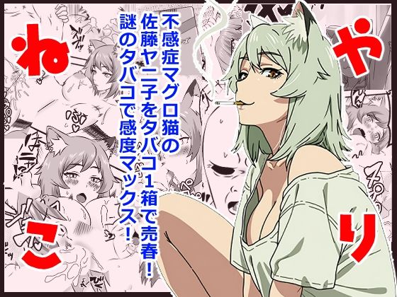 【無料漫画】ヤリねこ  〜不感症のマグロ獣人・佐藤ヤニ子と1発1箱〜-d_805289 エロ同人 hitomi Hentai raw