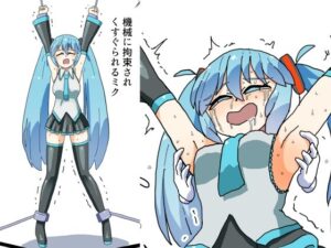 【無料漫画】機械に拘束されくすぐられるミク-d_805461 エロ同人 hitomi Hentai raw