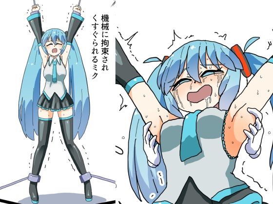 【無料漫画】機械に拘束されくすぐられるミク-d_805461 エロ同人 hitomi Hentai raw