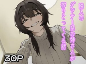 【無料漫画】隣人のダウナー系お姉さんが搾りとってくる話-d_805474 エロ同人 hitomi Hentai raw