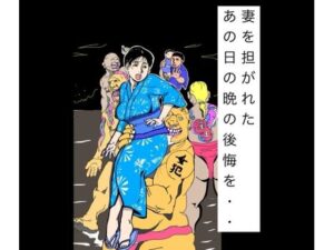 【無料漫画】妻を担がれた  あの日の晩の後悔を・・-d_805515 エロ同人 hitomi Hentai raw