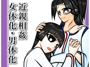 【無料漫画】血縁目合儀-d_805571 エロ同人 hitomi Hentai raw