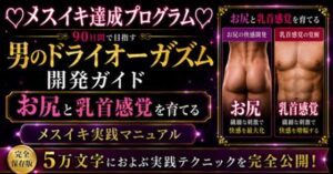 【無料漫画】（はーと）メスイキ完全達成（はーと）に向けた 90日間の開発プログラム 絶対迷わない！！！ お尻と乳首を使ってイキ狂いたい方向けに5万文字でお送りする完全達成ガイド-d_805609 エロ同人 hitomi Hentai raw