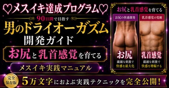 【無料漫画】（はーと）メスイキ完全達成（はーと）に向けた 90日間の開発プログラム 絶対迷わない！！！ お尻と乳首を使ってイキ狂いたい方向けに5万文字でお送りする完全達成ガイド-d_805609 エロ同人 hitomi Hentai raw