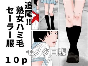 【無料漫画】追尾？熟女ハミ毛セーラー服  モノクロ版-d_805765 エロ同人 hitomi Hentai raw