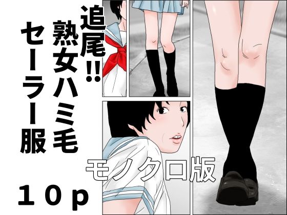 【無料漫画】追尾？熟女ハミ毛セーラー服  モノクロ版-d_805765 エロ同人 hitomi Hentai raw