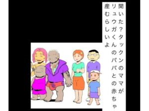 【無料漫画】聞いた？タックンのママがリュウガくんのパパとの赤ちゃん産むらしいよ-d_806053 エロ同人 hitomi Hentai raw