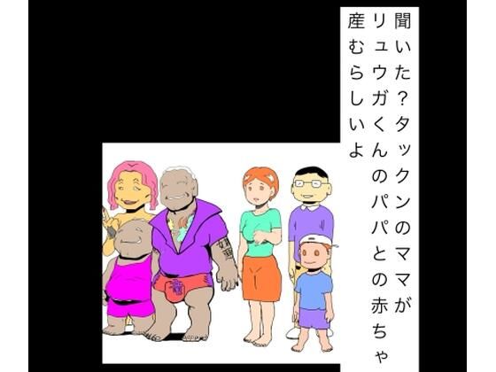 【無料漫画】聞いた？タックンのママがリュウガくんのパパとの赤ちゃん産むらしいよ-d_806053 エロ同人 hitomi Hentai raw