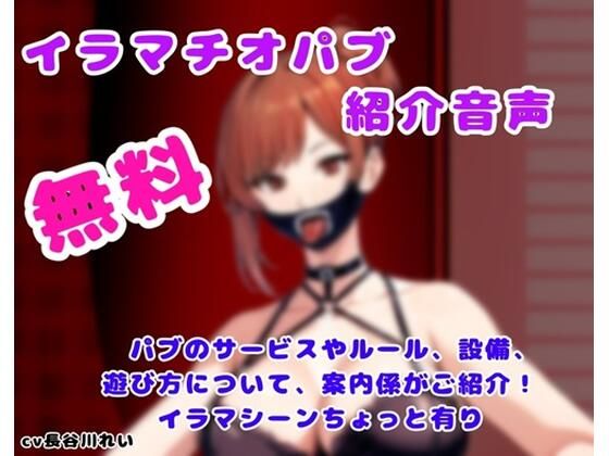 【無料漫画】イラマチオパブご紹介音声【コンシェルジュがパブの利用方法をご説明します】-d_806058 エロ同人 hitomi Hentai raw