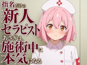 【無料漫画】【敬語崩壊×お射精管理】指名だけの新人セラピストあさぎは、施術中に本気になる-d_806340 エロ同人 hitomi Hentai raw