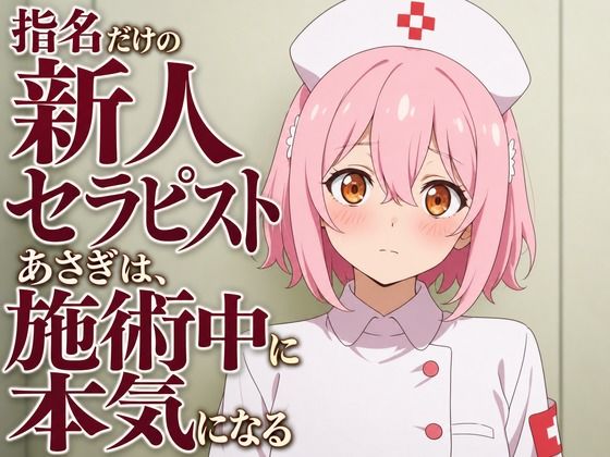 【無料漫画】【敬語崩壊×お射精管理】指名だけの新人セラピストあさぎは、施術中に本気になる-d_806340 エロ同人 hitomi Hentai raw